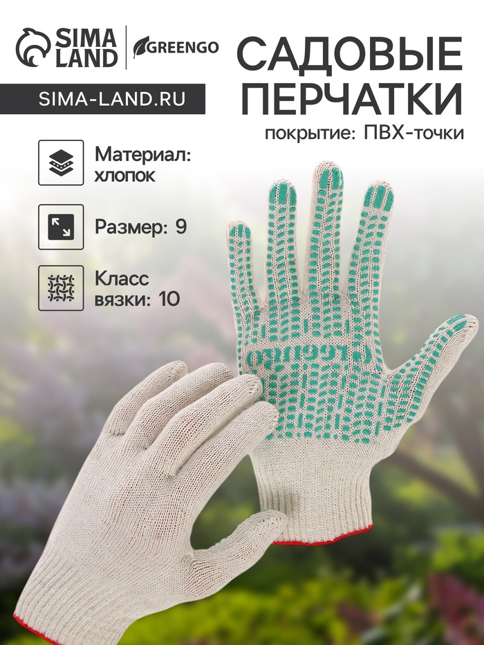 Перчатки садовые, хб, вязка 10 класс, 4 нити, размер 9, с ПВХ точками, белые, Greengo - Фото 1