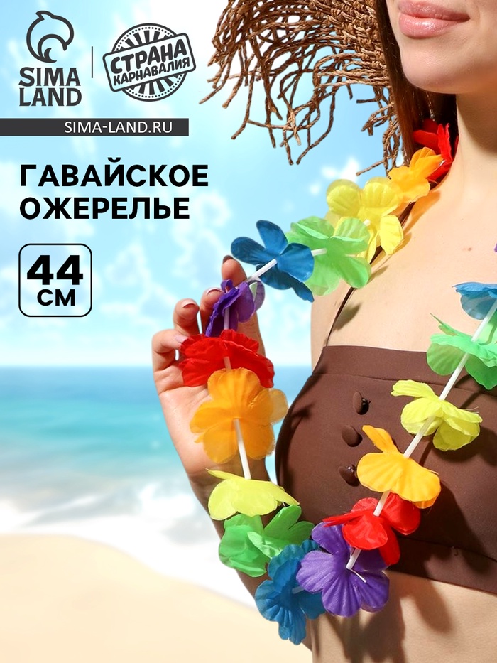 Ожерелье гавайское «Пушистик», многоцветное - Фото 1