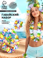 Гавайский набор карнавальный: ожерелье, венок, 2 браслета, многоцветные цветы - Фото 1