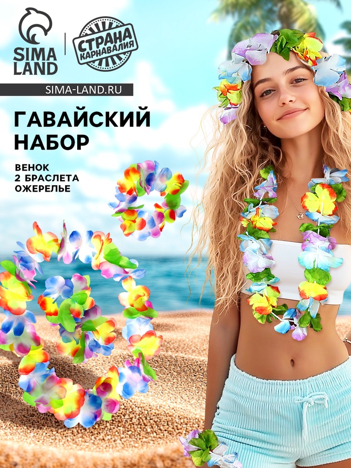 Гавайский набор карнавальный: ожерелье, венок, 2 браслета, многоцветные цветы - Фото 1