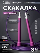 Скакалка спортивная ONLYTOP, 3 м, регулируемая, скоростная, с подшипником, МИКС - Фото 1