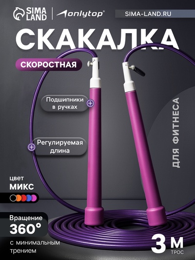 Скакалка спортивная ONLYTOP, 3 м, регулируемая, скоростная, с подшипником, цвет МИКС