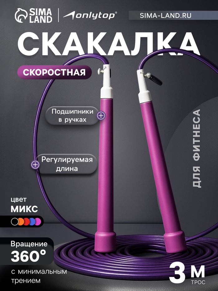 Скакалка спортивная ONLYTOP, 3 м, регулируемая, скоростная, с подшипником, МИКС