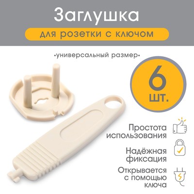 Заглушка для розетки с ключом, 6 шт.