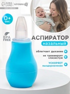 Детский назальный аспиратор, с колпачком, цвет голубой «Груша» - Фото 1