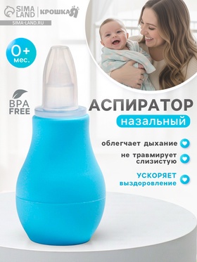 Детский назальный аспиратор, с колпачком, цвет голубой «Груша» 2315252
