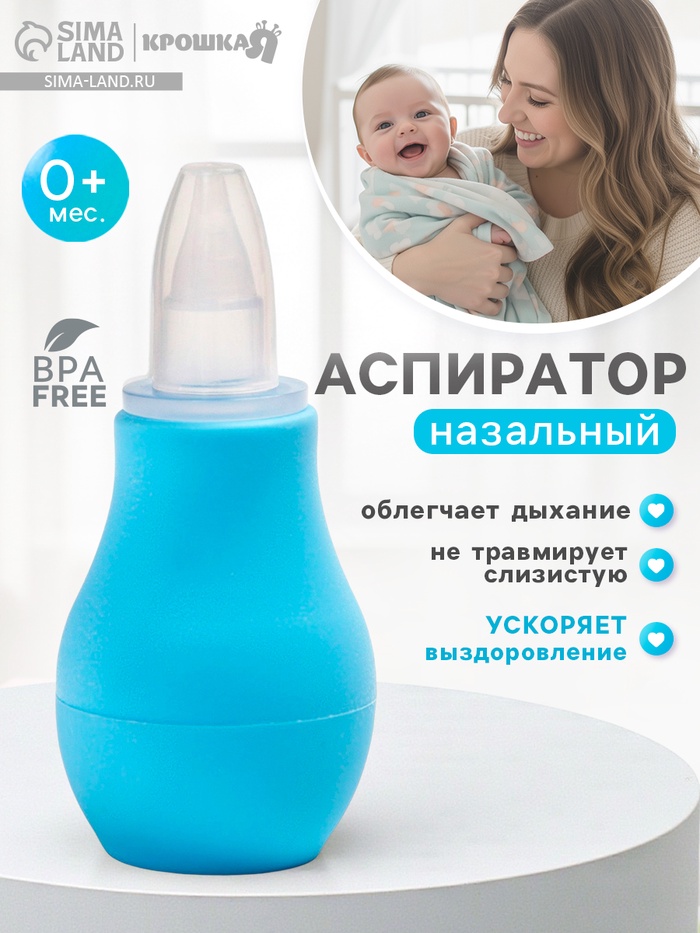 Детский назальный аспиратор, с колпачком, цвет голубой «Груша» - Фото 1