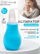Детский назальный аспиратор, с колпачком, цвет голубой «Груша»  (артикул 2315252)  большой выбор товаров оптом и в розницу по низким ценам с доставкой