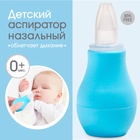 Детский назальный аспиратор, с колпачком, цвет голубой «Груша» - Фото 13