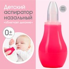 Детский назальный аспиратор, с колпачком, розовый «Груша» - Фото 1