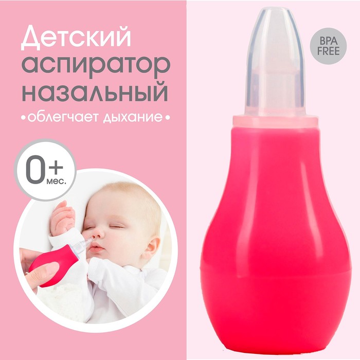 Детский назальный аспиратор, с колпачком, розовый «Груша» - Фото 1