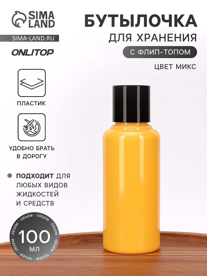 Бутылочка для хранения, 100 мл, МИКС - Фото 1