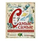 Самые-самые. Книга удивительных фактов для детей. Грэхэм И - Фото 1