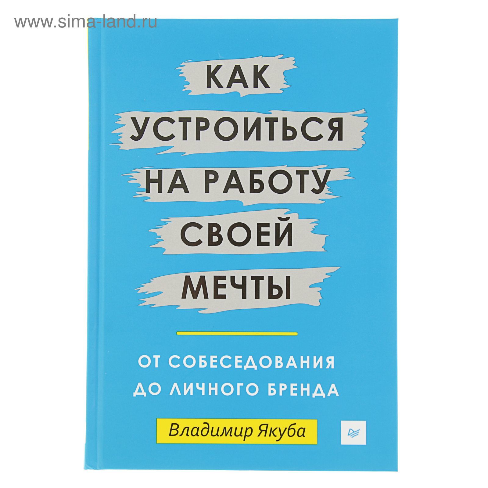 Как устроиться на работу своей мечты: от собеседования до личного бренда.  Якуба В. (2739885) - Купить по цене от 305.61 руб. | Интернет магазин SIMA- LAND.RU