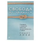 Свобода от тревоги. Справься с тревогой, пока она не расправилась с тобой. - Фото 1