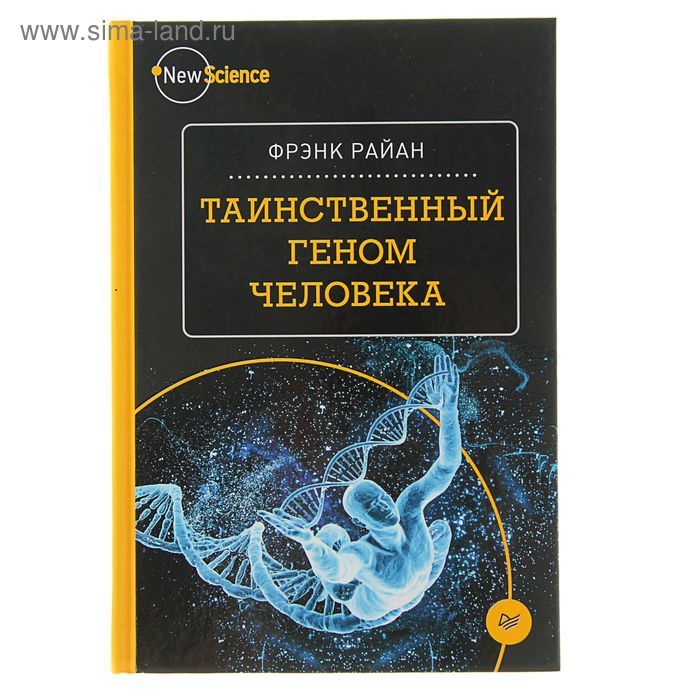 Таинственный геном человека.Райан Ф - Фото 1