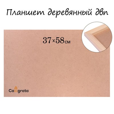 Планшет деревянный, 37×58×2 см, ДВП