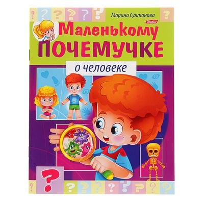 Маленькому почемучке «О человеке»