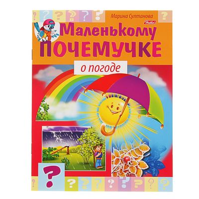 Маленькому почемучке «О погоде»