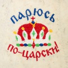 Колпак для сауны с вышивкой "ПАРЮСЬ ПО ЦАРСКИ", войлок, белый, стандарт - Фото 3