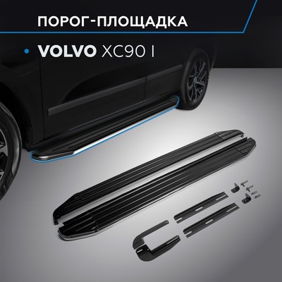 Порог-площадка "Premium" RIVAL, Volvo XC 90 2002-2014, с крепежом, A193ALP.5901.1