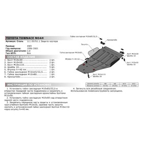 

Защита картера "АвтоБРОНЯ", Toyota Townace Noah 1996-2001, полный привод, с крепежом, 111.05751.1