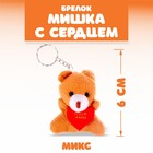 Брелок «Мишка с сердцем», цвета МИКС - фото 108278933