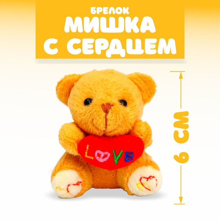 Мягкая игрушка - брелок «Мишка с сердцем», цвета МИКС - Фото 1