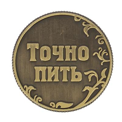 Монета выбора сувенир «Пить - Точно пить», d=3.2 см