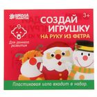 Набор для творчества "Создай игрушку на руку - Олень новогодний" с пластиковой иглой - Фото 1