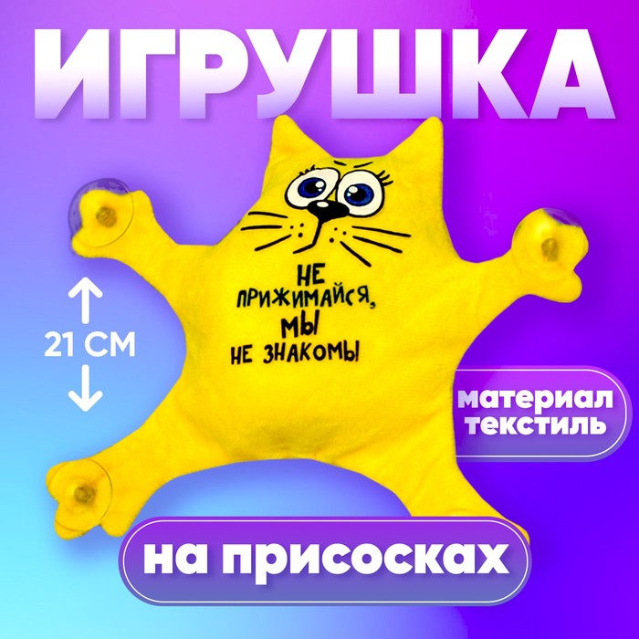 Автоигрушка «Не прижимайся, мы не знакомы», кот, на присосках - Фото 1