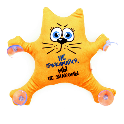 Игрушка для автомобиля «Не прижимайся, мы не знакомы», на присосках