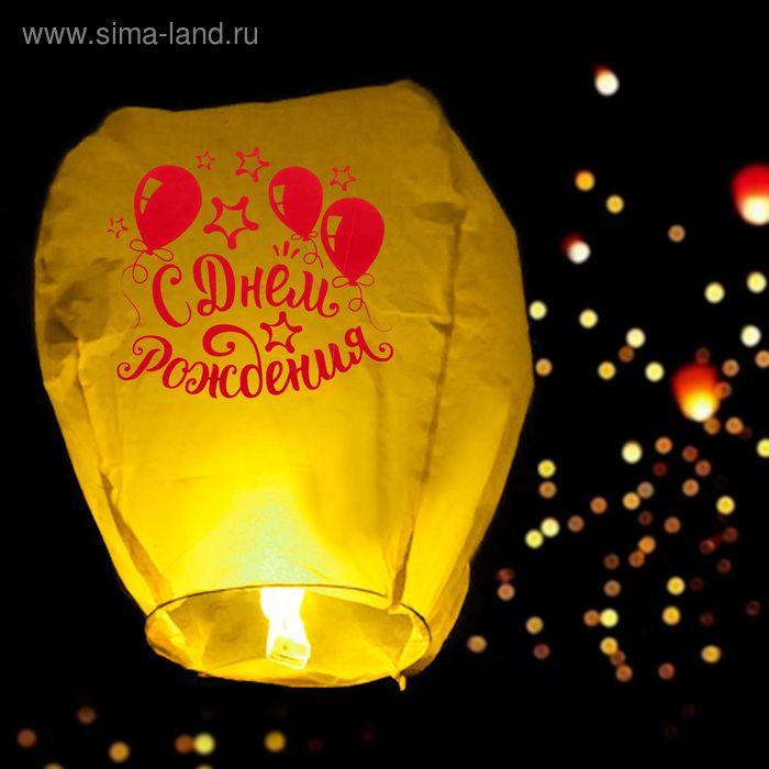 Небесный фонарик "С Днём Рождения", шары - Фото 1