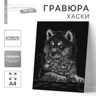 Гравюра «Щенок хаски» с металлическим эффектом «серебро» А4 - фото 8586394