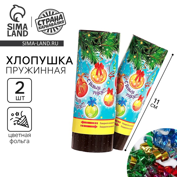 Набор хлопушек «С Новым Годом!», шары, 2 шт, 11 см