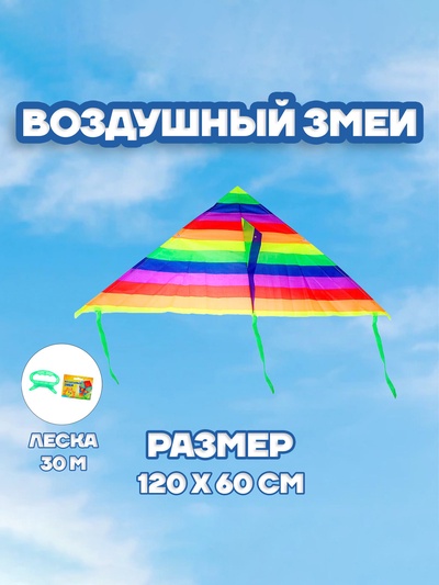 Воздушный змей «Цветные полоски», с леской