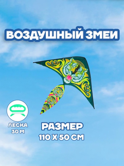 Воздушный змей Funny toys «Тигр», с леской