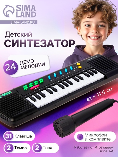 Детский музыкальный инструмент «Синтезатор: Музыкальная феерия», с микрофоном, 31 клавиша