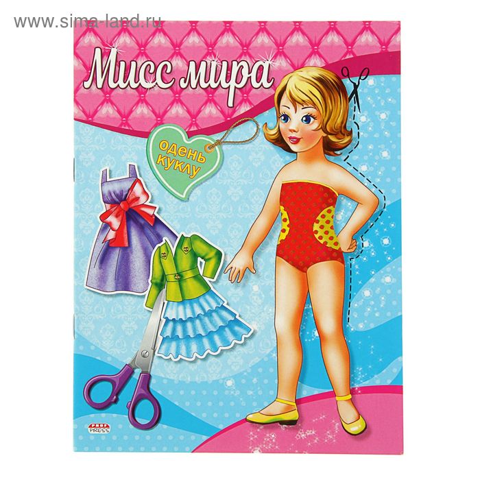 Наряды для кукол А5 "Мисс Мира",обложка-картон хром-эрзац - Фото 1