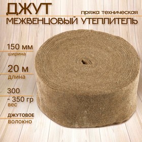 Джут межвенцовый утеплитель 5-8 мм*150мм, 20м