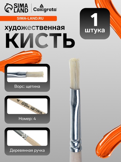 Кисть для рисования, щетина, № 4, Calligrata, плоская, деревянная ручка