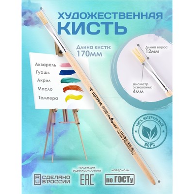 Кисть для рисования, щетина, № 4, Calligrata, плоская, деревянная ручка