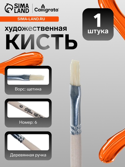 Кисть для рисования, щетина, № 6, Calligrata, плоская, деревянная ручка