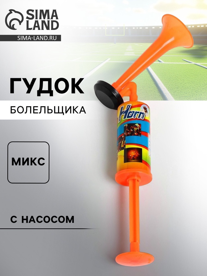 

Гудок, цвета МИКС