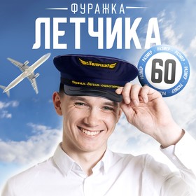 Фуражка лётчика «Первым делом - самолёты», р-р. 60