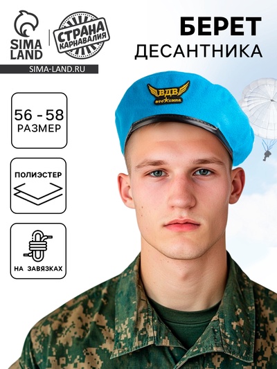 Берет десантника взрослый «ВДВ — это сила», р-р. 58
