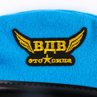 Берет десантника взрослый «ВДВ — это сила», р-р. 58 - Фото 4
