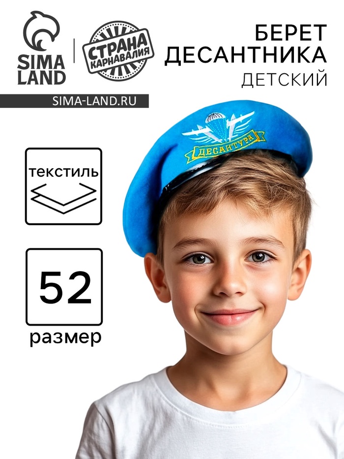 Берет десантника детский «Десантура», р-р. 52