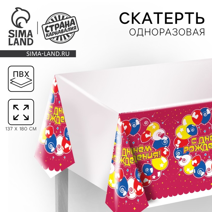Скатерть одноразовая «С днём рождения», шары, бордовая - Фото 1