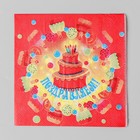 Набор бумажных салфеток «Поздравляем!», торт, 25х25, 20 шт. - Фото 1